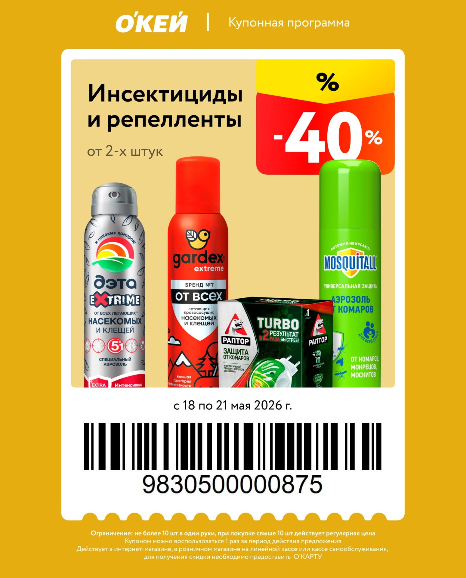 скидка 40% по купону на средства от камаров и клещей в окей